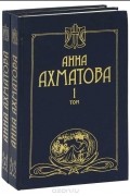 Анна Ахматова. Сочинения (комплект из 2 книг)