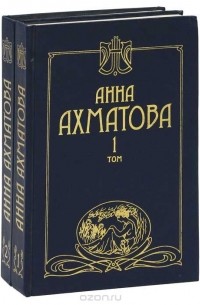 Анна Ахматова. Сочинения (комплект из 2 книг)