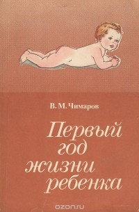 Валерий Чимаров - Первый год жизни ребенка