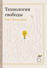 Олег Бахтияров - Технологии свободы