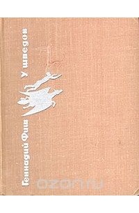 Геннадий Фиш - У шведов