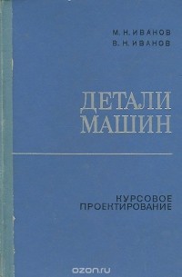  - Детали машин. Курсовое проектирование. Учебное пособие