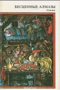без автора - Бесценные алмазы. Сказки (сборник)