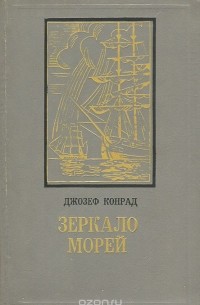 Джозеф Конрад - Зеркало морей