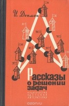 Иван Депман - Рассказы о решении задач