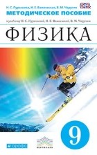  - Физика. 9 класс. Методическое пособие