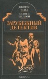  - Джеймс Чейз. Двойная сдача. Сидней Шелдон. Дон Винтон (сборник)