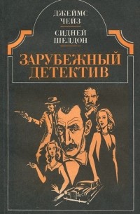 Джеймс Чейз. Двойная сдача. Сидней Шелдон. Дон Винтон
