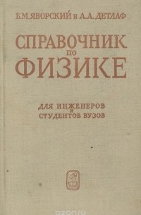 - Справочник по физике. Для инженеров и студентов вузов