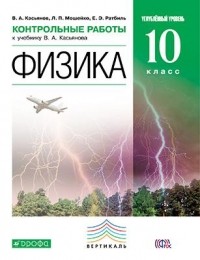  - Физика. 10 класc. Углубленный уровень. Контрольные работы