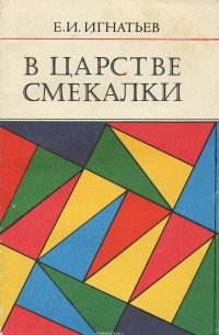 В царстве смекалки