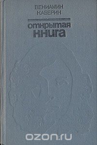 Вениамин Каверин - Открытая книга