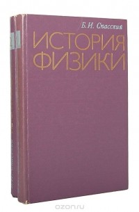 Борис Спасский - История физики (комплект из 2 книг)