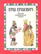  - Ерш Ершович. Русские сатирические сказки