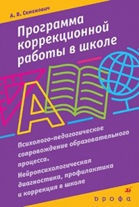 Семенович А. В. - Программа коррекционной работы в школе