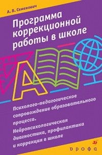 Семенович А. В. - Программа коррекционной работы в школе