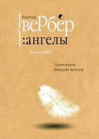 Бернар Вербер - Ангелы (сборник)