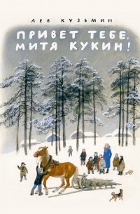 Лев Кузьмин - Привет тебе, Митя Кукин! (сборник)