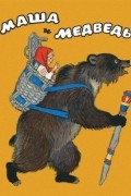 Маша и медведь