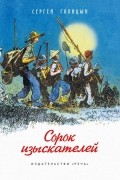 Сергей Голицын - Сорок изыскателей
