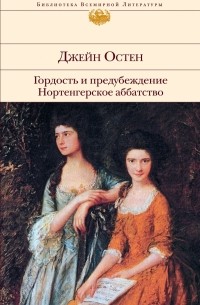 Гордость и предубеждение. Нортенгерское аббатство