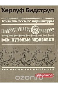 Политические карикатуры. Юмористические рисунки. Путевые зарисовки