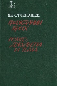 Ян Отченашек - Гражданин Брих. Ромео, Джульетта и тьма (сборник)