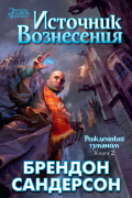 Брендон Сандерсон - Рожденный туманом. Книга 2. Источник вознесения