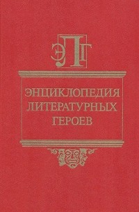 Литературная энциклопедия терминов и понятий. Стахорский с.в. энциклопедия литературных героев м.: Аграф, 1997. Читать.