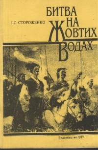 Стороженко І. С - Битва на Жовтих Водах (29 квітня – 16 травня 1648 р.)