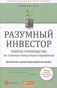 Бенджамин Грэхем - Разумный инвестор. Полное руководство по стоимостному инвестированию