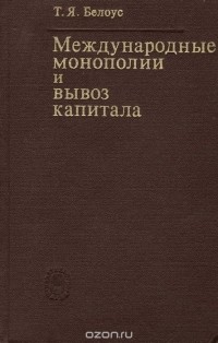 Таиса Белоус - Международные монополии и вывоз капитала