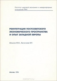  - Реинтеграция постсоветского экономического пространства и опыт Западной Европы