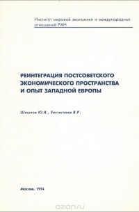 Реинтеграция постсоветского экономического пространства и опыт Западной Европы