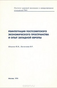  - Реинтеграция постсоветского экономического пространства и опыт Западной Европы