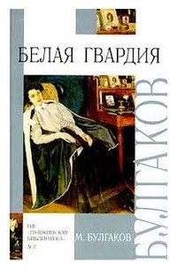 Белая гвардия. Записки юного врача