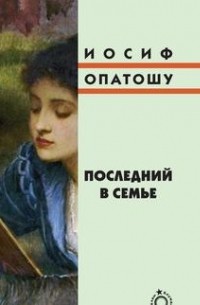 Иосиф Опатошу - Последний в семье