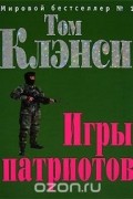 Том Клэнси - Игры патриотов