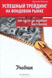 Дмитрий Михнов - Успешный трейдинг на фондовом рынке. От нуля до первого миллиона. Учебник