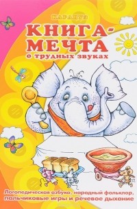 Мечта о трудных звуках