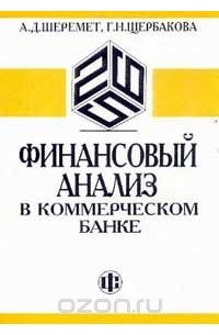  - Финансовый анализ в коммерческом банке