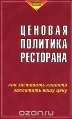  Автор не указан - Ценовая политика ресторана. Как заставить клиента заплатить вашу цену