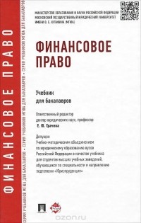  - Финансовое право. Учебник