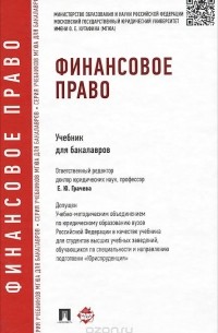 Финансовое право. Учебник