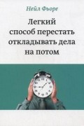 Нейл Фьоре - Легкий способ перестать откладывать дела на потом