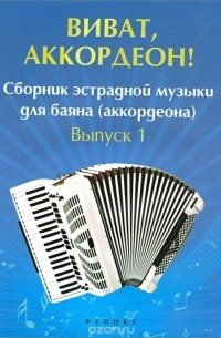 Владимир Ушенин - Виват, аккордеон! Сборник эстрадной музыки для баяна. Выпуск 1