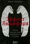 Филип Зимбардо - Эффект Люцифера. Почему хорошие люди превращаются в злодеев