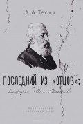 Андрей Тесля - Последний из &quot;отцов&quot;. Биография Ивана Аксакова
