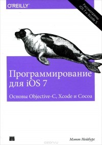 Мэтт Нойбург - Программирование для iOS 7. Основы Objective-C, Xcode и Cocoa