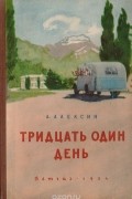 Анатолий Алексин - Тридцать один день